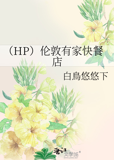 Bìa truyện Hp Luân Đôn Hữu Gia Khoái Xan Điếm (（HP）伦敦有家快餐店)