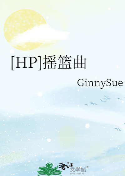 Bìa truyện Hp Diêu Lam Khúc ([HP]摇篮曲)