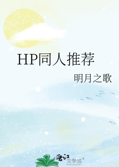 Bìa truyện Hp Kinh Điển Đồng Nhân Thôi Tiến (HP经典同人推荐)