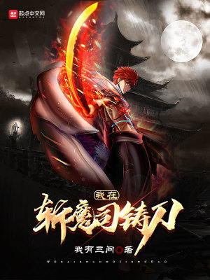 Bìa truyện Ngã Tại Trảm Ma Tư Chú Đao (我在斩魔司铸刀)