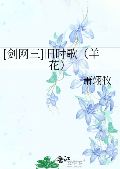 Bìa truyện Kiếm Võng Tam Cựu Thời Ca Dương Hoa ([剑网三]旧时歌（羊花）)