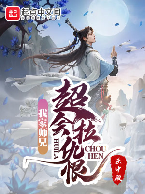 Bìa truyện Ngã Gia Sư Huynh Siêu Hội Lạp Cừu Hận (我家师兄超会拉仇恨)