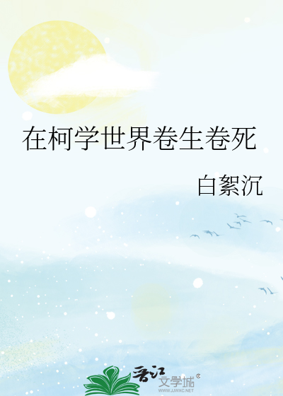 Bìa truyện Tại Kha Học Thế Giới Quyển Sinh Quyển Tử (在柯学世界卷生卷死)