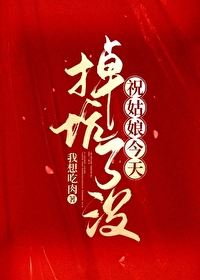 Bìa truyện Chúc Cô Nương Kim Thiên Điệu Khanh Liễu Một (祝姑娘今天掉坑了没)