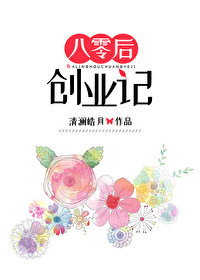 Bìa truyện Bát Linh Hậu Sang Nghiệp Kí (八零后创业记)