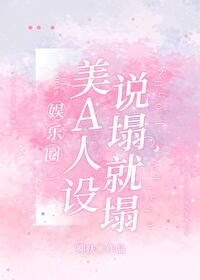 Bìa truyện Ngu Nhạc Quyển Mĩ A Nhân Thiết Thuyết Tháp Tựu Tháp ([娱乐圈]美A人设说塌就塌)