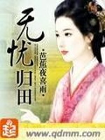 Bìa truyện Vô Ưu Quy Điền (无忧归田)
