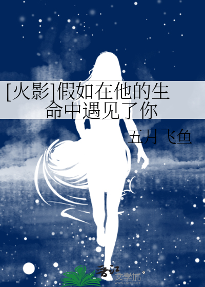 Bìa truyện Hỏa Ảnh Giả Như Tại Tha Đích Sinh Mệnh Trung Ngộ Kiến Liễu Nhĩ ([火影]假如在他的生命中遇见了你)