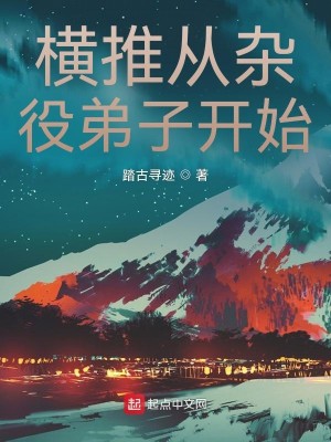 Bìa truyện Hoành Thôi Tòng Tạp Dịch Đệ Tử Khai Thủy (横推从杂役弟子开始)