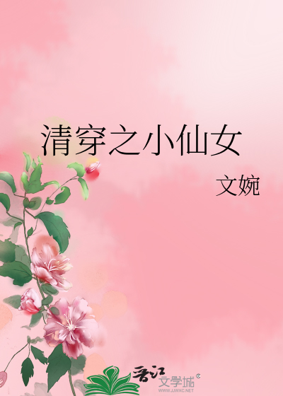 Bìa truyện Thanh Xuyên Chi Tiểu Tiên Nữ (清穿之小仙女)