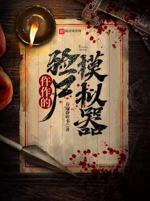 Bìa truyện Ngỗ Tác Đích Nghiệm Thi Mô Nghĩ Khí (仵作的验尸模拟器)