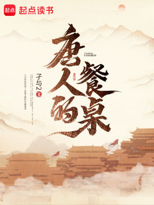 Bìa truyện Đường Nhân Đích Xan Trác (唐人的餐桌)