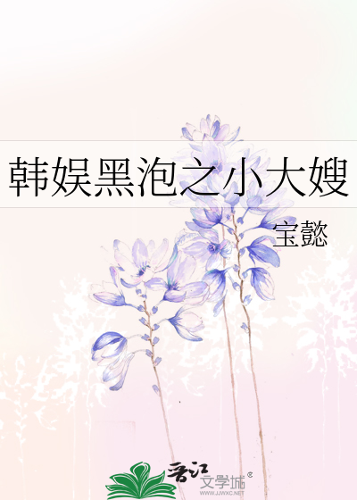 Bìa truyện Hàn Ngu Hắc Phao Chi Tiểu Đại Tẩu (韩娱黑泡之小大嫂)
