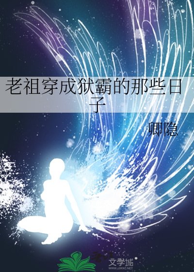 Bìa truyện Lão Tổ Xuyên Thành Ngục Bá Đích Na Ta Nhật Tử (老祖穿成狱霸的那些日子)