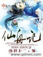 Bìa truyện Tiên Chu Kí (仙舟记)