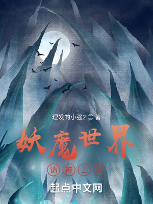 Bìa truyện Yêu Ma Thế Giới Thỉnh Thần Thượng Thân (妖魔世界，请神上身)