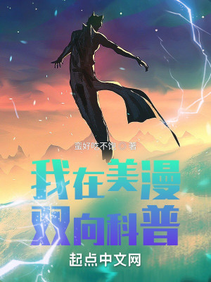 Bìa truyện Ngã Tại Mĩ Mạn Song Hướng Khoa Phổ (我在美漫双向科普)