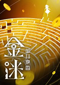 Bìa truyện Kim Mê (金迷)