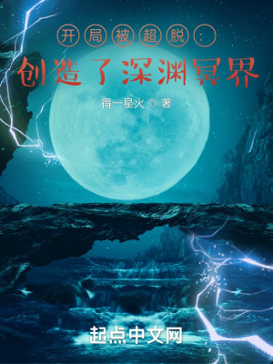 Bìa truyện Khai Cục Bị Siêu Thoát Sang Tạo Liễu Thâm Uyên Minh Giới (开局被超脱：创造了深渊冥界)