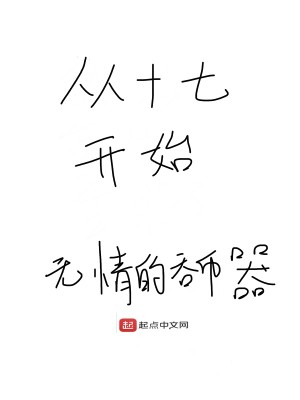 Bìa truyện Tòng Thập Thất Khai Thủy (从十七开始)