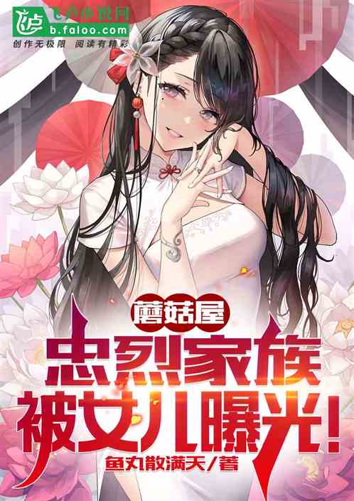 Bìa truyện Ma Cô Ốc Trung Liệt Gia Tộc Bị Nữ Nhân Bộc Quang (蘑菇屋：忠烈家族，被女儿曝光！)