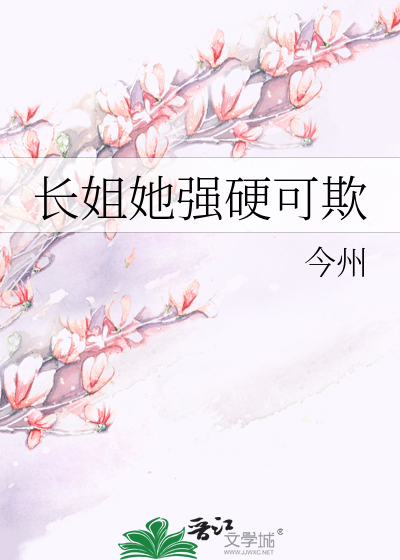 Bìa truyện Trường Tỷ Tha Cường Ngạnh Khả Khi (长姐她强硬可欺)