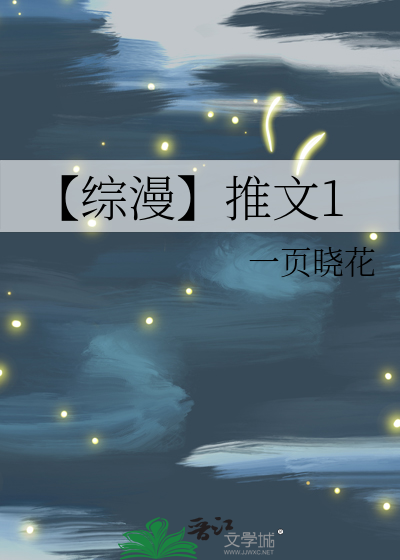 Bìa truyện Tống Mạn Thôi Văn 1 (【综漫】推文1)