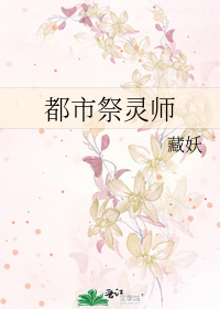 Bìa truyện Đô Thị Tế Linh Sư (都市祭灵师)