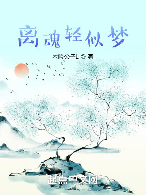 Bìa truyện Li Hồn Khinh Tự Mộng (离魂轻似梦)