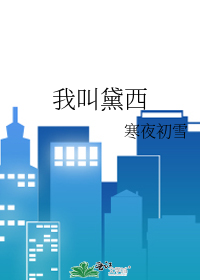 Bìa truyện Ngã Khiếu Đại Tây (我叫黛西)
