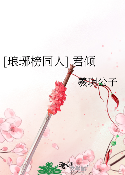 Bìa truyện Lang Gia Bảng Đồng Nhân Quân Khuynh ([琅琊榜同人] 君倾)
