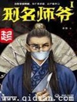 Bìa truyện Hình Danh Sư Gia (刑名师爷)