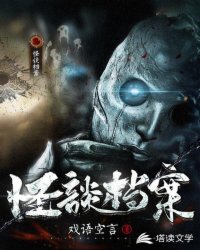 Bìa truyện Quái Đàm Đáng Án (怪谈档案)