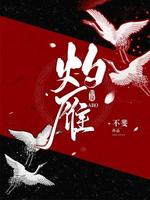 Bìa truyện Chước Nhạn Abo (灼雁ABO)