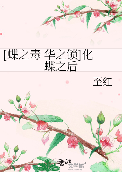 Bìa truyện Điệp Chi Độc Hoa Chi Tỏa Hóa Điệp Chi Hậu ([蝶之毒 华之锁]化蝶之后)