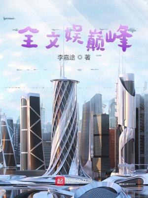Bìa truyện Toàn Văn Ngu Điên Phong (全文娱巅峰)
