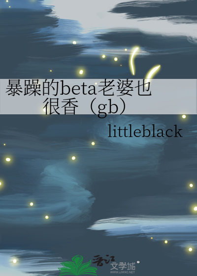 Bìa truyện Bạo Táo Đích Beta Lão Bà Dã Ngận Hương Gb (暴躁的beta老婆也很香（gb）)