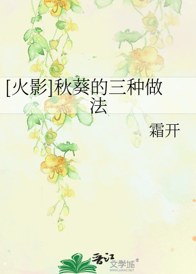 Bìa truyện Hỏa Ảnh Thu Quỳ Đích Tam Chủng Tố Pháp ([火影]秋葵的三种做法)