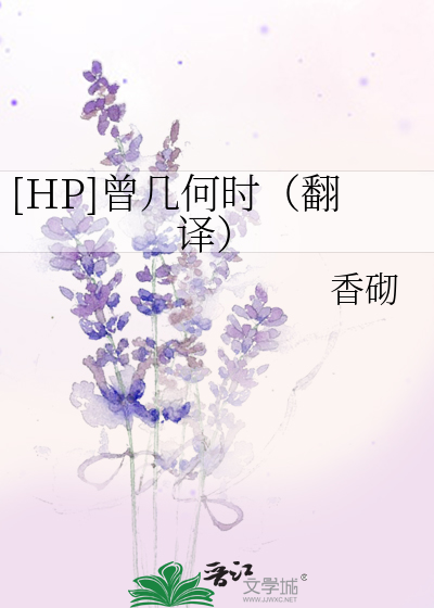 Bìa truyện Hp Tằng Cơ Hà Thời Phiên Dịch ([HP]曾几何时（翻译）)