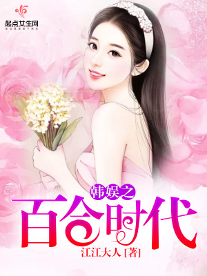 Bìa truyện Hàn Ngu Chi Bách Hợp Thời Đại (韩娱之百合时代)