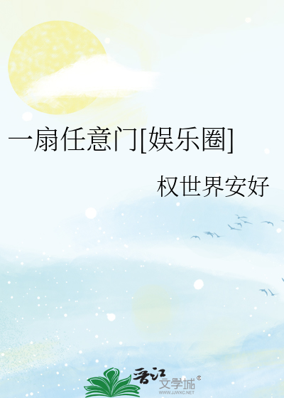 Bìa truyện Nhất Phiến Nhậm Ý Môn Ngu Nhạc Quyển (一扇任意门[娱乐圈])
