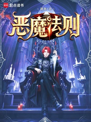 Bìa truyện Ác Ma Pháp Tắc (恶魔法则)
