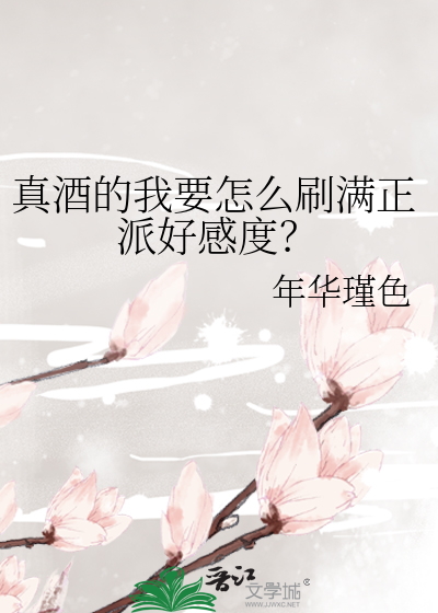 Bìa truyện Chân Tửu Đích Ngã Yếu Chẩm Yêu Xoát Mãn Chính Phái Hảo Cảm Độ (真酒的我要怎么刷满正派好感度？)