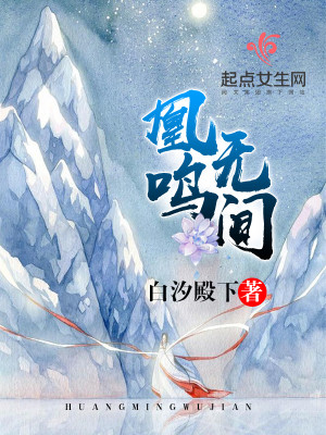 Bìa truyện Hoàng Minh Vô Gian (凰鸣无间)
