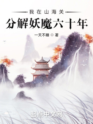 Bìa truyện Ngã Tại Sơn Hải Quan Phân Giải Yêu Ma Lục Thập Niên (我在山海关分解妖魔六十年)