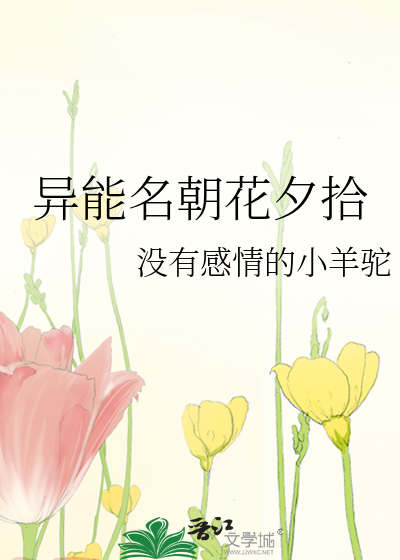 Bìa truyện Dị Năng Danh Triêu Hoa Tịch Thập (异能名朝花夕拾)