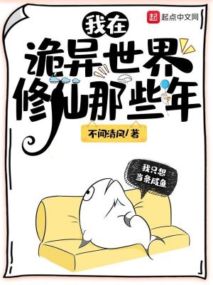 Bìa truyện Ngã Tại Quỷ Dị Thế Giới Tu Tiên Na Ta Niên (我在诡异世界修仙那些年)