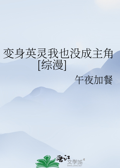 Bìa truyện Biến Thân Anh Linh Ngã Dã Một Thành Chủ Giác Tống Mạn (变身英灵我也没成主角[综漫])