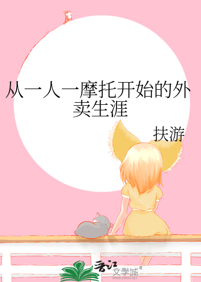 Bìa truyện Tòng Nhất Nhân Nhất Ma Thác Khai Thủy Đích Ngoại Mại Sinh Nhai (从一人一摩托开始的外卖生涯)