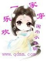 Bìa truyện Hoan Nhạc Nhất Gia Xuyên (欢乐一家穿)